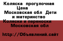 Коляска  прогулочная › Цена ­ 4 000 - Московская обл. Дети и материнство » Коляски и переноски   . Московская обл.